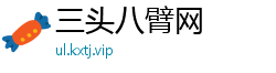 三头八臂网
